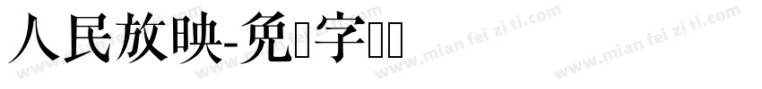 人民放映字体转换