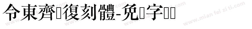 令東齊伋復刻體字体转换