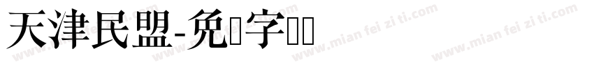 天津民盟字体转换