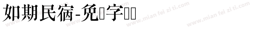 如期民宿字体转换