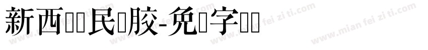 新西兰鱈民鱼胶字体转换