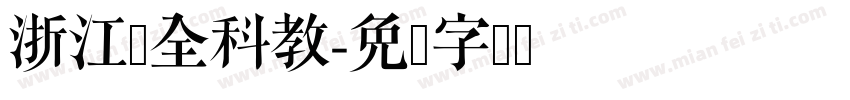 浙江学全科教字体转换