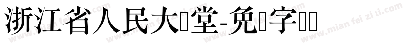 浙江省人民大会堂字体转换