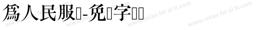 為人民服务字体转换