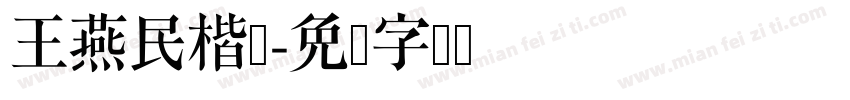 王燕民楷书字体转换