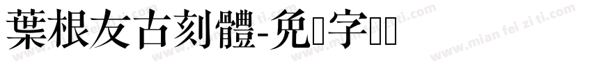 葉根友古刻體字体转换