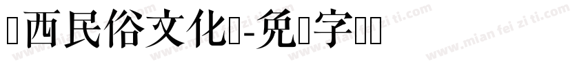 闽西民俗文化节字体转换