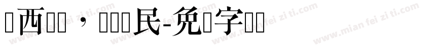 陌西鲜奶，优国优民字体转换