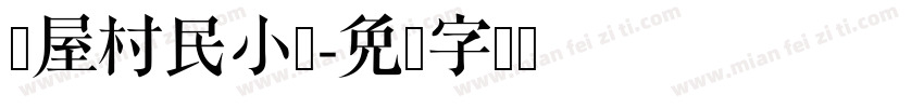 韩屋村民小组字体转换