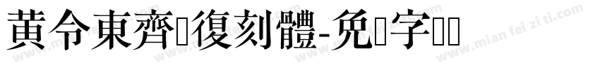黄令東齊伋復刻體字体转换