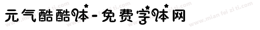 元气酷酷体字体转换