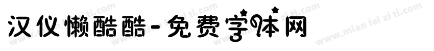 汉仪懒酷酷字体转换