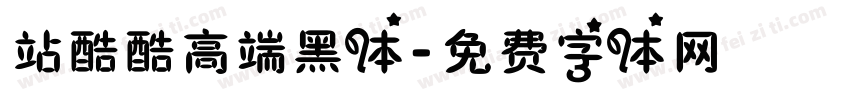 站酷酷高端黑体字体转换