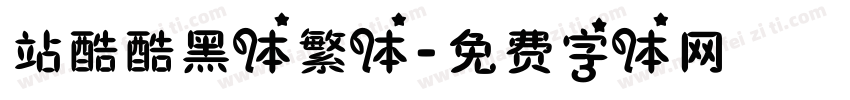 站酷酷黑体繁体字体转换