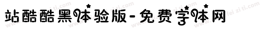 站酷酷黑体验版字体转换