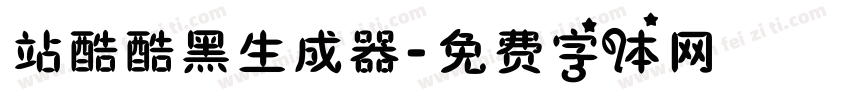 站酷酷黑生成器字体转换