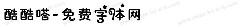 酷酷嗒字体转换