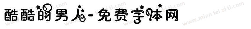 酷酷的男人字体转换