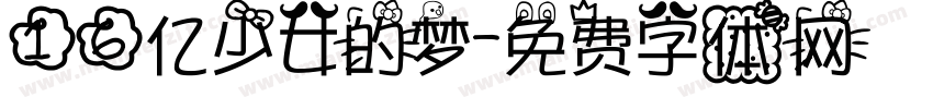 16亿少女的梦字体转换
