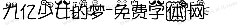 九亿少女的梦字体转换