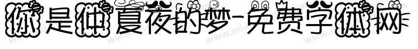 你是仲夏夜的梦字体转换