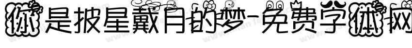 你是披星戴月的梦字体转换
