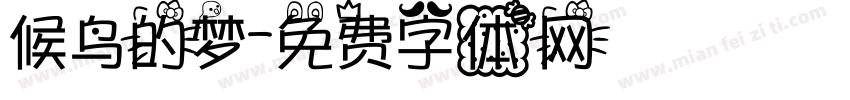 候鸟的梦字体转换