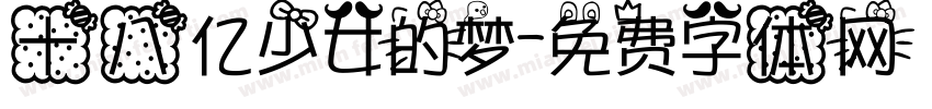 十八亿少女的梦字体转换