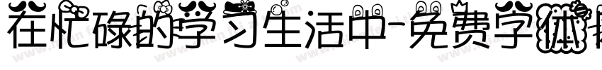 在忙碌的学习生活中字体转换