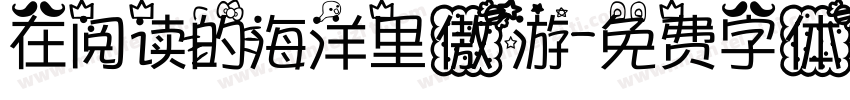 在阅读的海洋里傲游字体转换