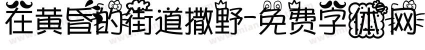 在黄昏的街道撒野字体转换