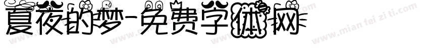 夏夜的梦字体转换