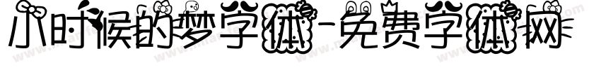 小时候的梦字体字体转换
