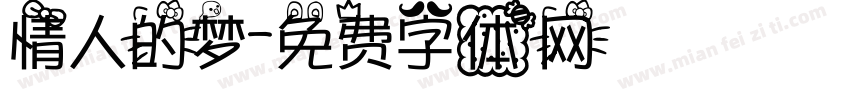 情人的梦字体转换