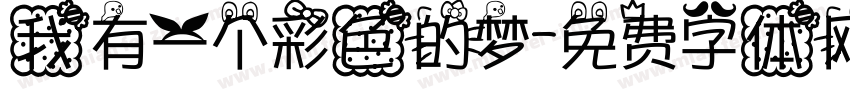 我有一个彩色的梦字体转换
