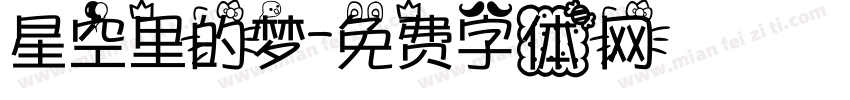 星空里的梦字体转换