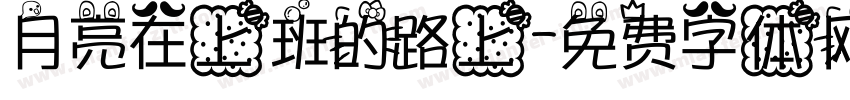 月亮在上班的路上字体转换