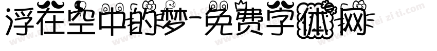 浮在空中的梦字体转换