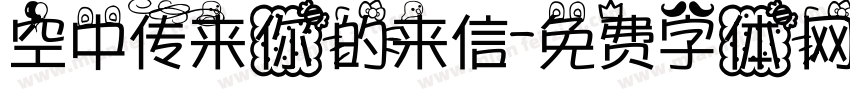 空中传来你的来信字体转换