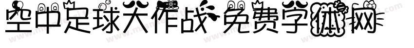 空中足球大作战字体转换