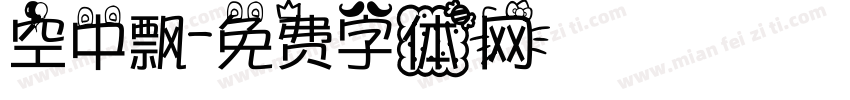 空中飘字体转换