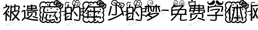 被遗忘的年少的梦字体转换