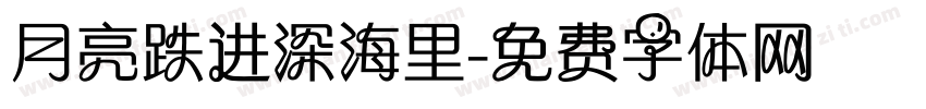 月亮跌进深海里字体转换