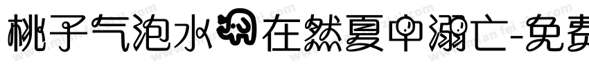 桃子气泡水@在然夏中溺亡字体转换