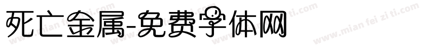 死亡金属字体转换