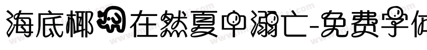 海底椰@在然夏中溺亡字体转换