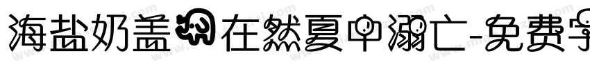 海盐奶盖@在然夏中溺亡字体转换