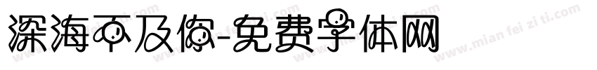 深海不及你字体转换