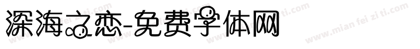 深海之恋字体转换