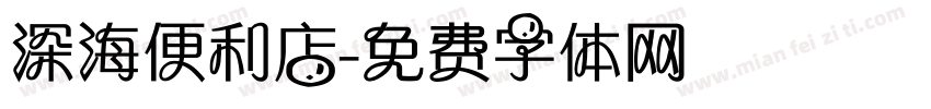 深海便利店字体转换